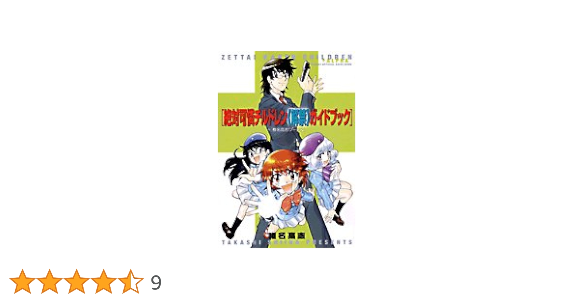 Amazon.co.jp: [絶対可憐チルドレン《解禁》ガイドブック]+[椎名